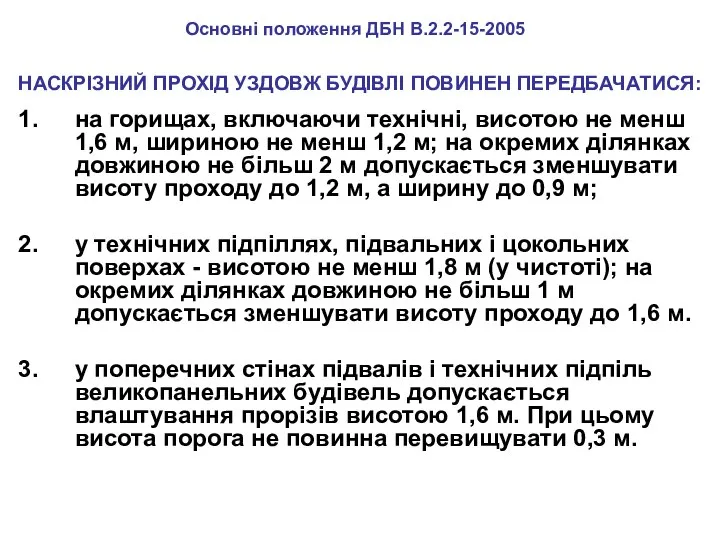 НАСКРІЗНИЙ ПРОХІД УЗДОВЖ БУДІВЛІ ПОВИНЕН ПЕРЕДБАЧАТИСЯ: на горищах, включаючи технічні, висотою