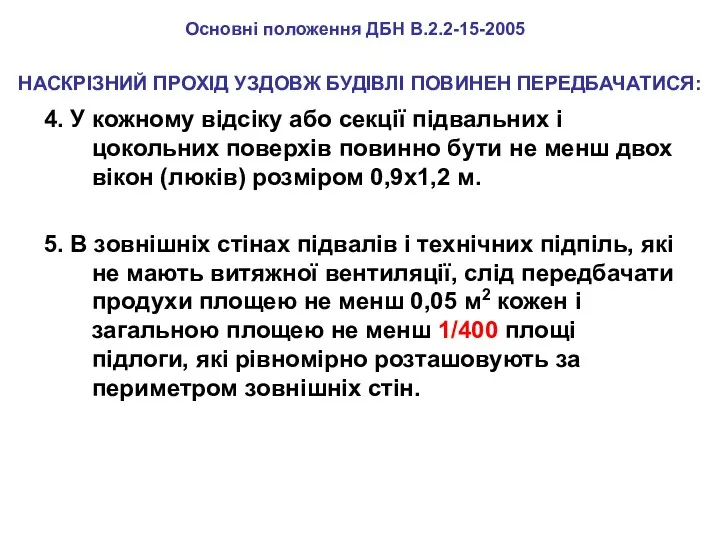 4. У кожному відсіку або секції підвальних і цокольних поверхів повинно