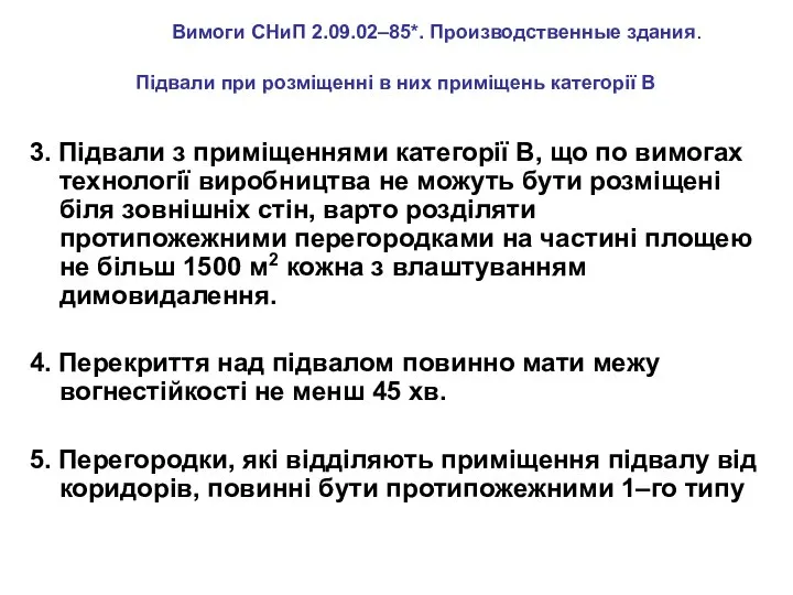 3. Підвали з приміщеннями категорії В, що по вимогах технології виробництва