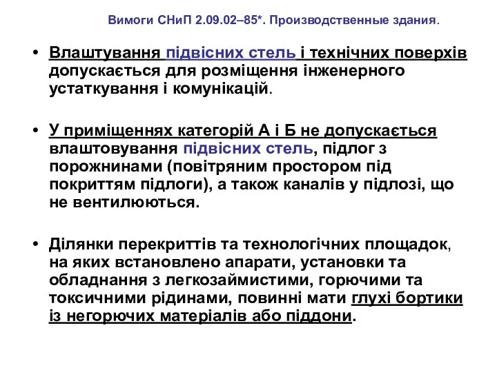 Влаштування підвісних стель і технічних поверхів допускається для розміщення інженерного устаткування