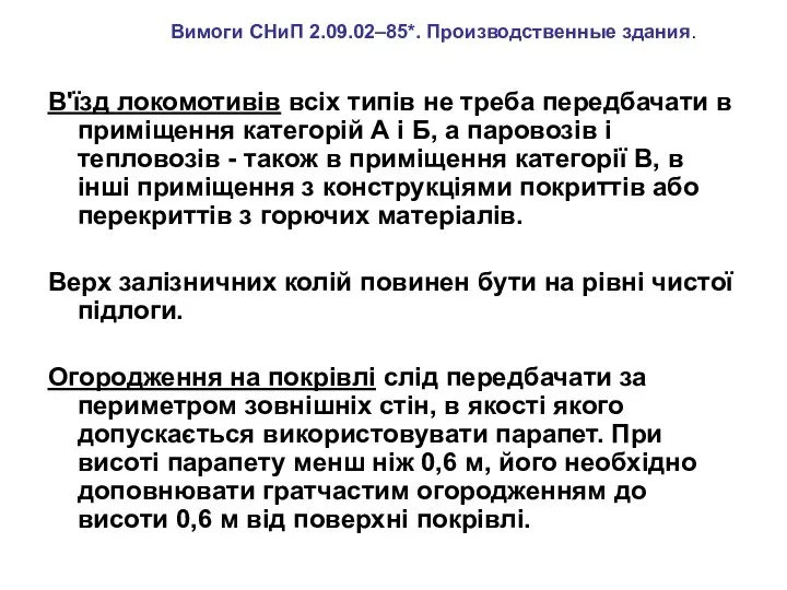 В'їзд локомотивів всіх типів не треба передбачати в приміщення категорій А