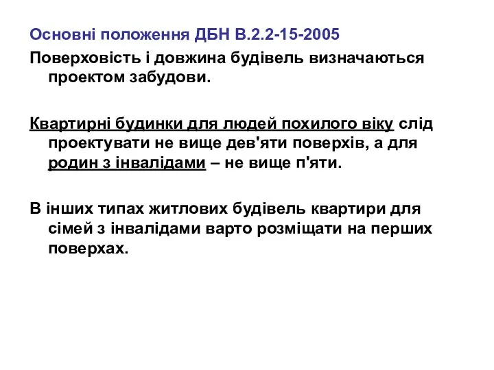 Основні положення ДБН В.2.2-15-2005 Поверховість і довжина будівель визначаються проектом забудови.