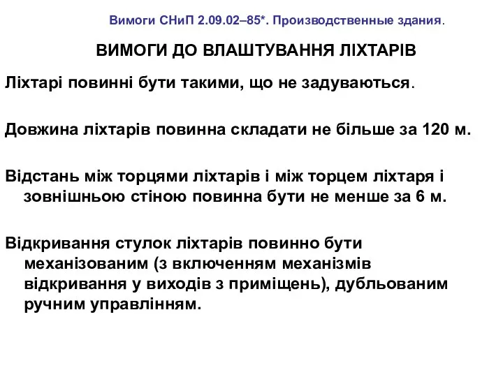 ВИМОГИ ДО ВЛАШТУВАННЯ ЛІХТАРІВ Ліхтарі повинні бути такими, що не задуваються.