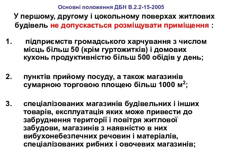 У першому, другому і цокольному поверхах житлових будівель не допускається розміщувати