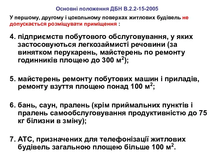 4. підприємств побутового обслуговування, у яких застосовуються легкозаймисті речовини (за винятком