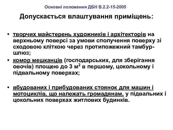 Допускається влаштування приміщень: творчих майстерень художників і архітекторів на верхньому поверсі