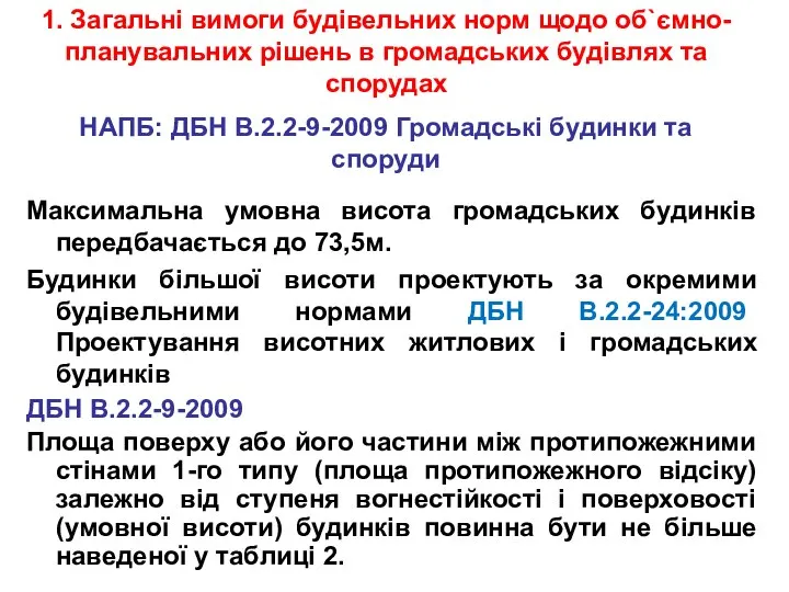 НАПБ: ДБН В.2.2-9-2009 Громадські будинки та споруди Максимальна умовна висота громадських