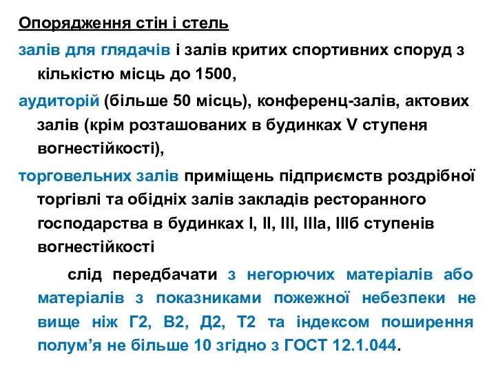 Опорядження стін і стель залів для глядачів і залів критих спортивних