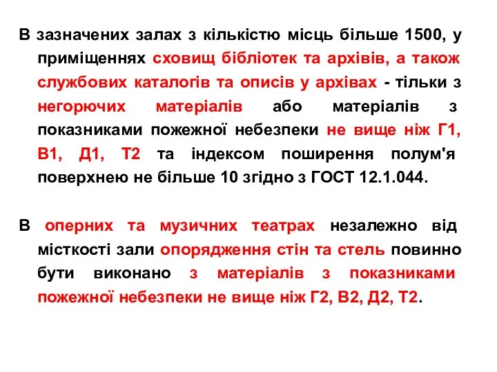 В зазначених залах з кількістю місць більше 1500, у приміщеннях сховищ