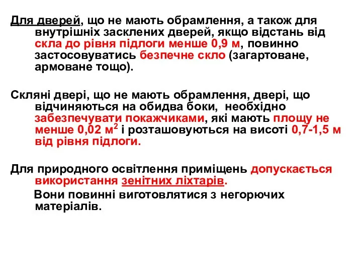 Для дверей, що не мають обрамлення, а також для внутрішніх засклених