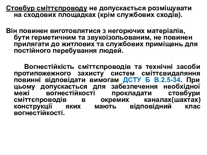 Стовбур сміттєпроводу не допускається розміщувати на сходових площадках (крім службових сходів).