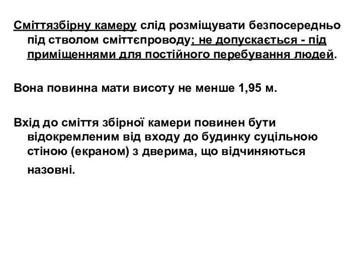 Сміттязбірну камеру слід розміщувати безпосередньо під стволом сміттєпроводу; не допускається -