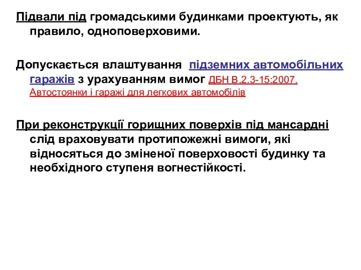 Підвали під громадськими будинками проектують, як правило, одноповерховими. Допускається влаштування підземних