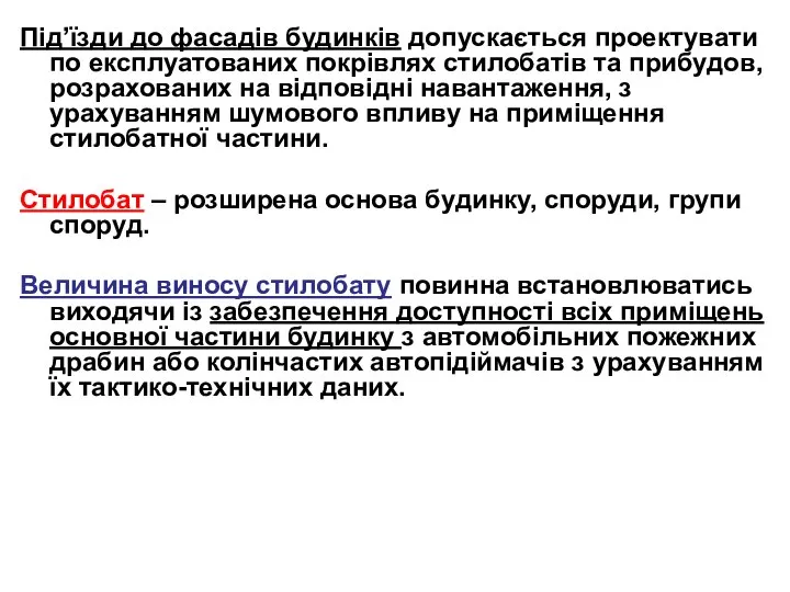 Під’їзди до фасадів будинків допускається проектувати по експлуатованих покрівлях стилобатів та