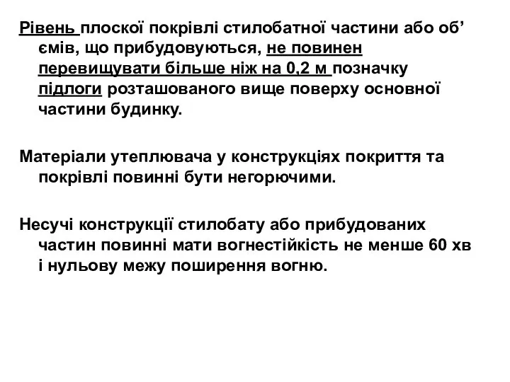 Рівень плоскої покрівлі стилобатної частини або об’ємів, що прибудовуються, не повинен