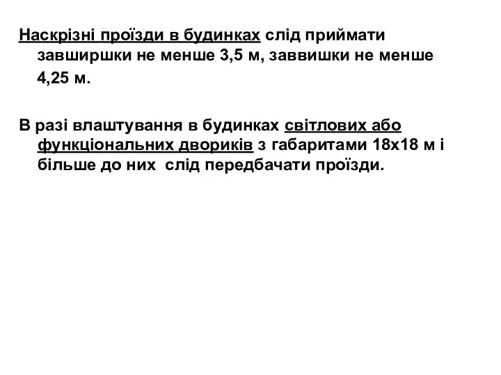 Наскрізні проїзди в будинках слід приймати завширшки не менше 3,5 м,