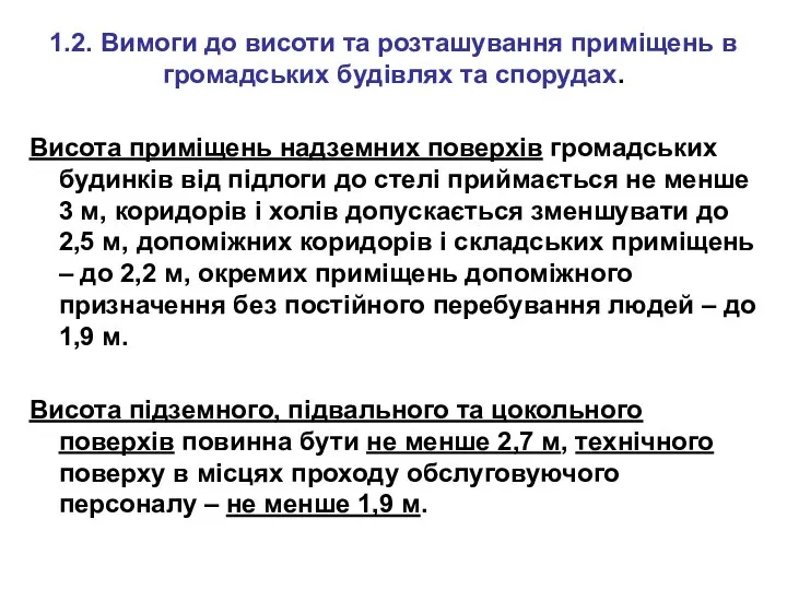 1.2. Вимоги до висоти та розташування приміщень в громадських будівлях та