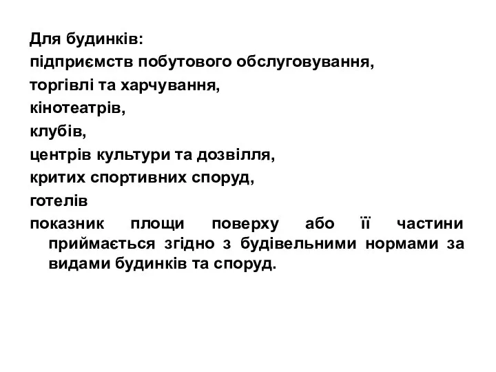 Для будинків: підприємств побутового обслуговування, торгівлі та харчування, кінотеатрів, клубів, центрів