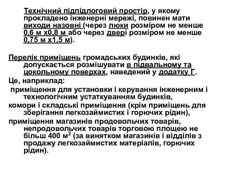 Технічний підпідлоговий простір, у якому прокладено інженерні мережі, повинен мати виходи