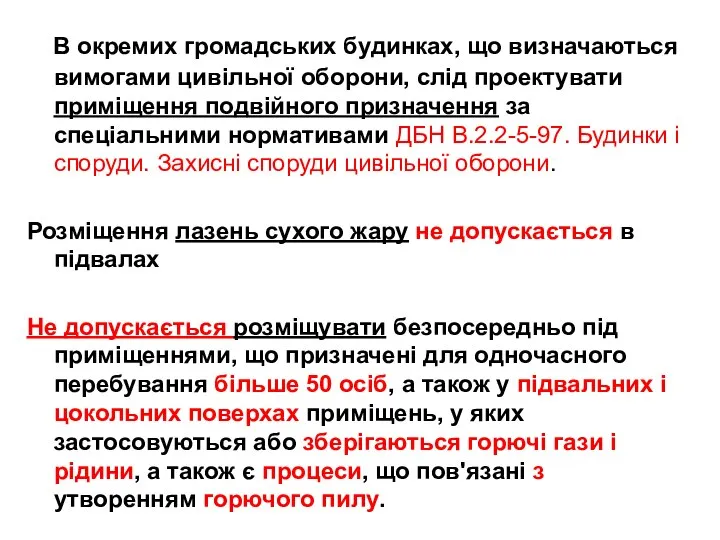 В окремих громадських будинках, що визначаються вимогами цивільної оборони, слід проектувати