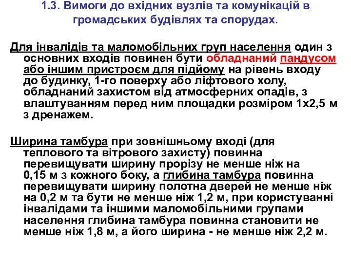 1.3. Вимоги до вхідних вузлів та комунікацій в громадських будівлях та