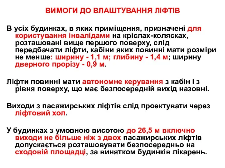 ВИМОГИ ДО ВЛАШТУВАННЯ ЛІФТІВ В усіх будинках, в яких приміщення, призначені