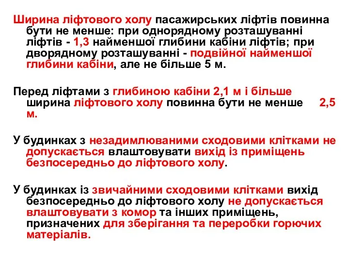 Ширина ліфтового холу пасажирських ліфтів повинна бути не менше: при однорядному