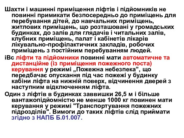 Шахти і машинні приміщення ліфтів і підйомників не повинні примикати безпосередньо