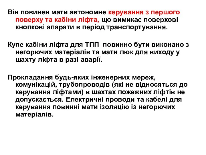 Він повинен мати автономне керування з першого поверху та кабіни ліфта,