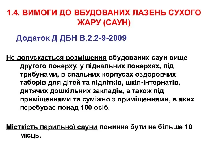 1.4. ВИМОГИ ДО ВБУДОВАНИХ ЛАЗЕНЬ СУХОГО ЖАРУ (САУН) Додаток Д ДБН