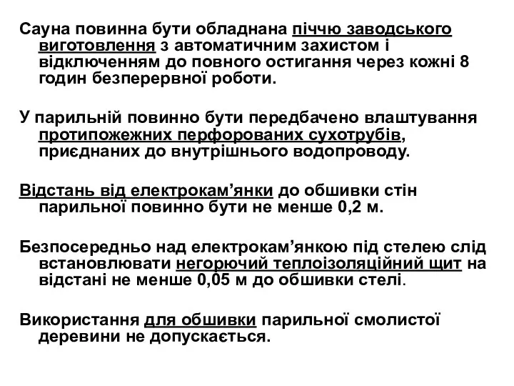 Сауна повинна бути обладнана піччю заводського виготовлення з автоматичним захистом і