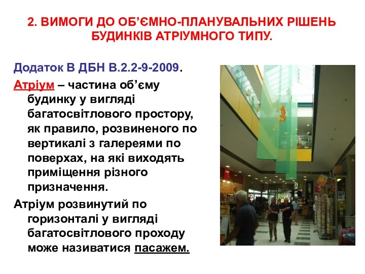 2. ВИМОГИ ДО ОБ’ЄМНО-ПЛАНУВАЛЬНИХ РІШЕНЬ БУДИНКІВ АТРІУМНОГО ТИПУ. Додаток В ДБН