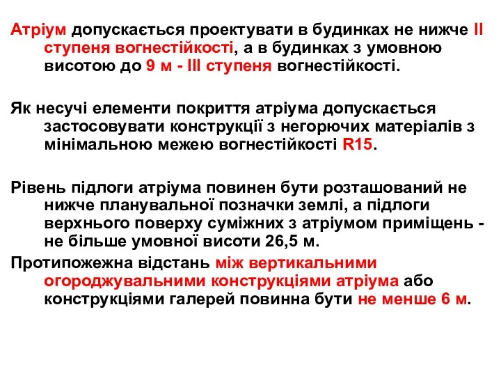 Атріум допускається проектувати в будинках не нижче II ступеня вогнестійкості, а