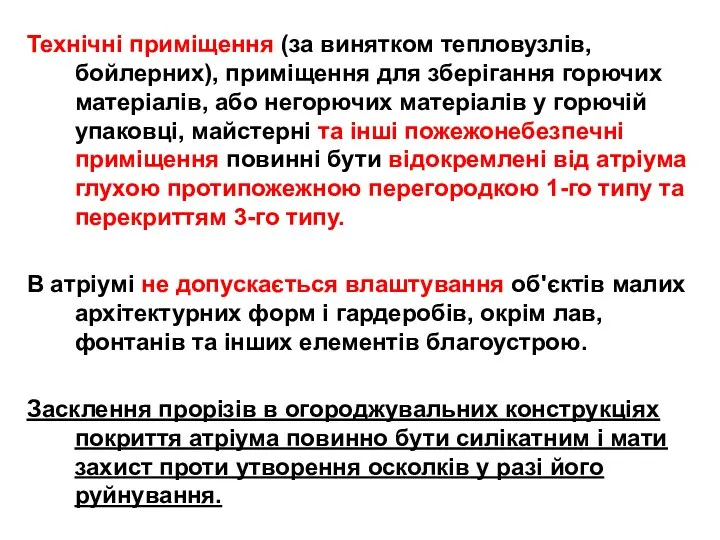 Технічні приміщення (за винятком тепловузлів, бойлерних), приміщення для зберігання горючих матеріалів,