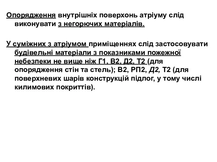Опорядження внутрішніх поверхонь атріуму слід виконувати з негорючих матеріалів. У суміжних
