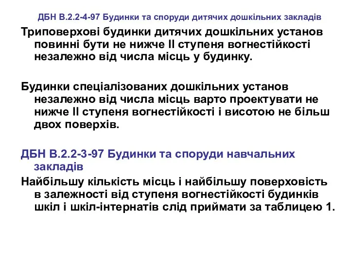 Триповерхові будинки дитячих дошкільних установ повинні бути не нижче II ступеня