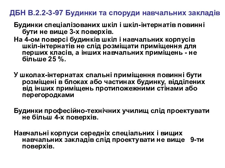 Будинки спеціалізованих шкіл і шкіл-інтернатів повинні бути не вище 3-х поверхів.