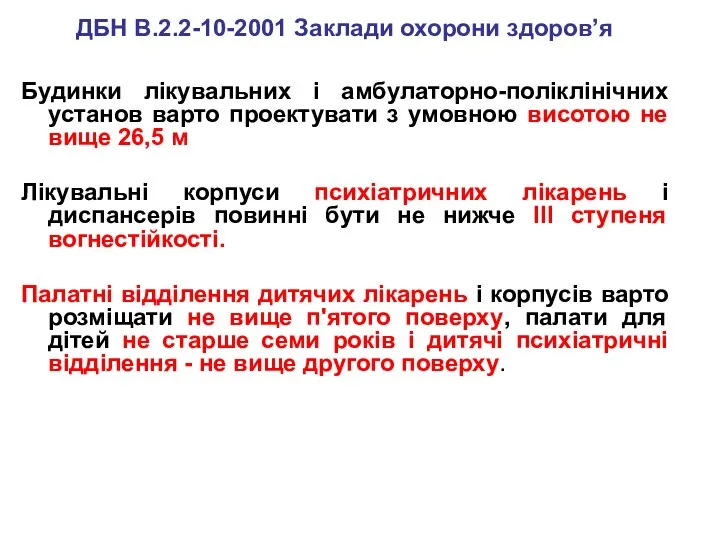 Будинки лікувальних і амбулаторно-поліклінічних установ варто проектувати з умовною висотою не