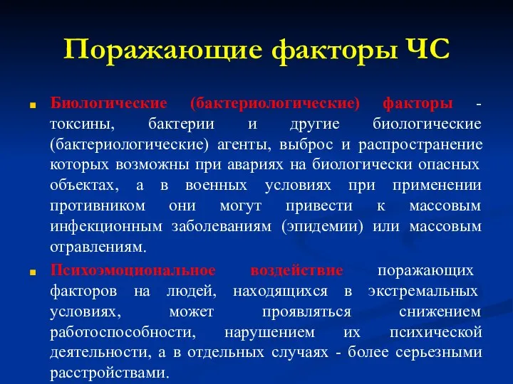 Поражающие факторы ЧС Биологические (бактериологические) факторы - токсины, бактерии и другие