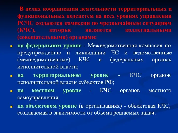 В целях координации деятельности территориальных и функциональных подсистем на всех уровнях