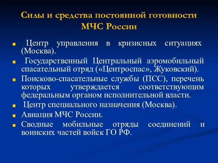 Силы и средства постоянной готовности МЧС России Центр управления в кризисных