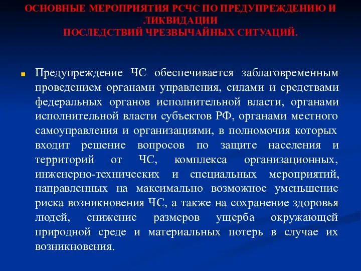 ОСНОВНЫЕ МЕРОПРИЯТИЯ РСЧС ПО ПРЕДУПРЕЖДЕНИЮ И ЛИКВИДАЦИИ ПОСЛЕДСТВИЙ ЧРЕЗВЫЧАЙНЫХ СИТУАЦИЙ. Предупреждение