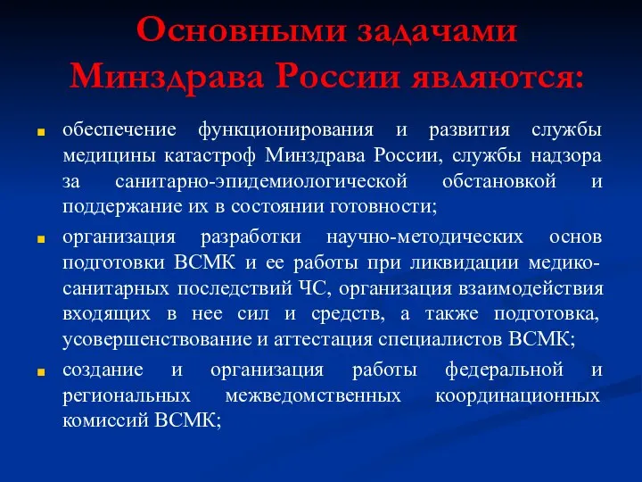Основными задачами Минздрава России являются: обеспечение функционирования и развития службы медицины