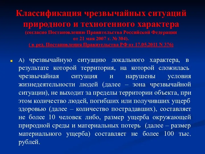 А) чрезвычайную ситуацию локального характера, в результате которой территория, на которой