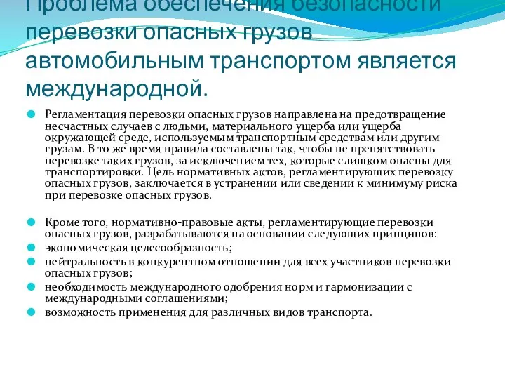 Проблема обеспечения безопасности перевозки опасных грузов автомобильным транспортом является международной. Регламентация