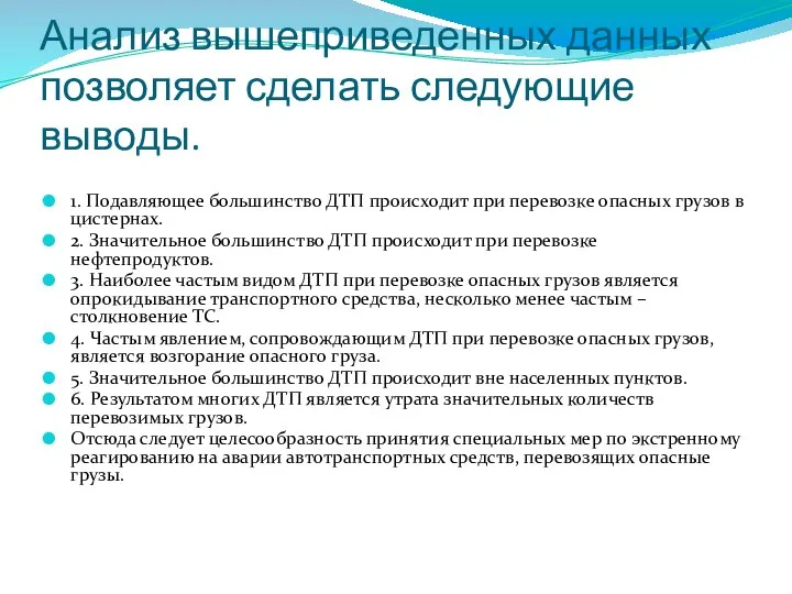 Анализ вышеприведенных данных позволяет сделать следующие выводы. 1. Подавляющее большинство ДТП