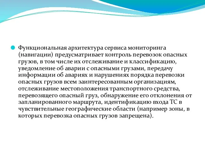 Функциональная архитектура сервиса мониторинга (навигации) предусматривает контроль перевозок опасных грузов, в