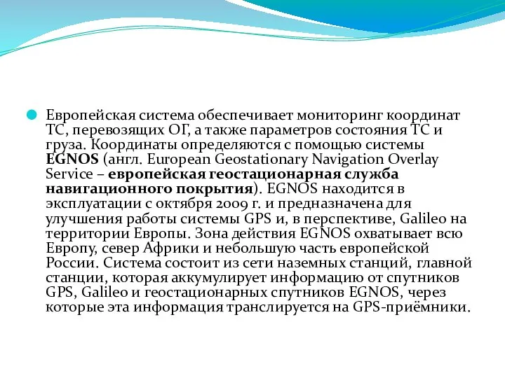 Европейская система обеспечивает мониторинг координат ТС, перевозящих ОГ, а также параметров