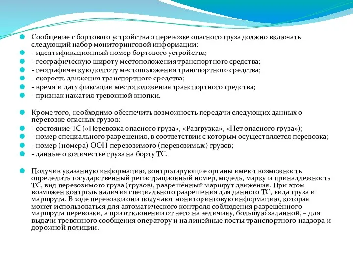 Сообщение с бортового устройства о перевозке опасного груза должно включать следующий