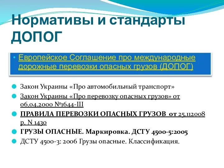 Нормативы и стандарты ДОПОГ Закон Украины «Про автомобильный транспорт» Закон Украины